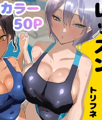 プールサイド・レッスン|トリフネ-処女
