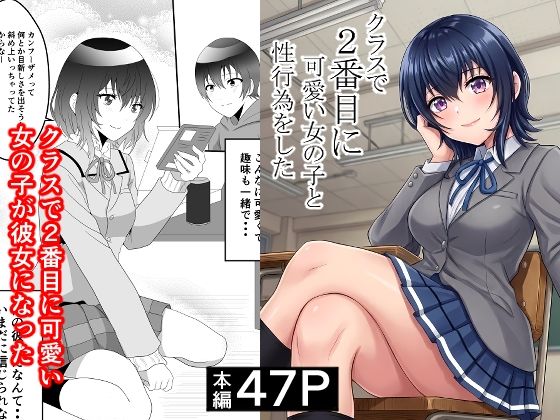 クラスで2番目に可愛い女の子と性行為をした 〜初めての純愛セックス〜|ハマチトモサク-制服