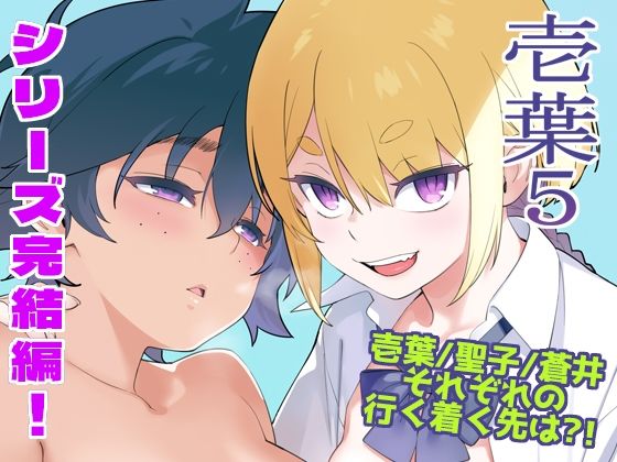 壱葉5|enuma elish-人妻・主婦
