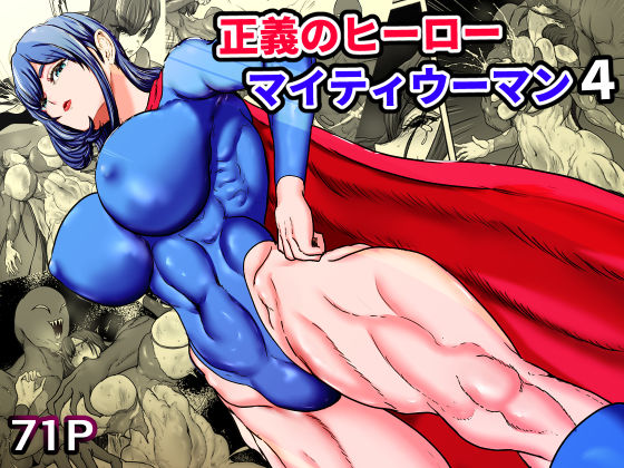 正義のヒーローマイティウーマン4|ひなえろん-筋肉