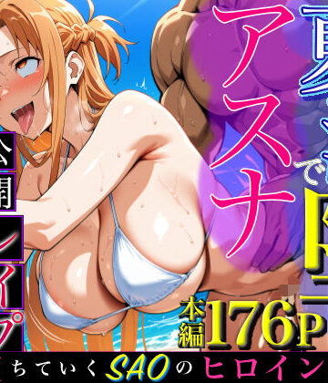 夏の海で堕ちるアスナ公開レ●プ完全肉奴●化|ストロベリーの木-水着