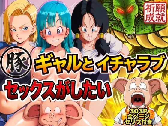 豚人間はギャルとイチャラブセックスがしたい|ぶるん-人妻・主婦