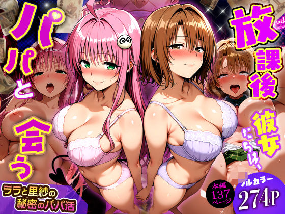 放課後、彼女たちはパパと会う〜ララと里紗の秘密のパパ活〜|DAIMAN-制服