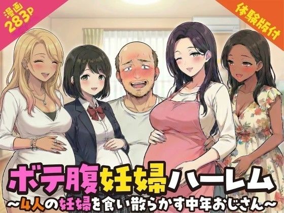ボテ腹妊婦ハーレム〜4人の妊婦を食い散らかす中年おじさん〜【漫画283P】|変態マジシャン-デモ・体験版あり