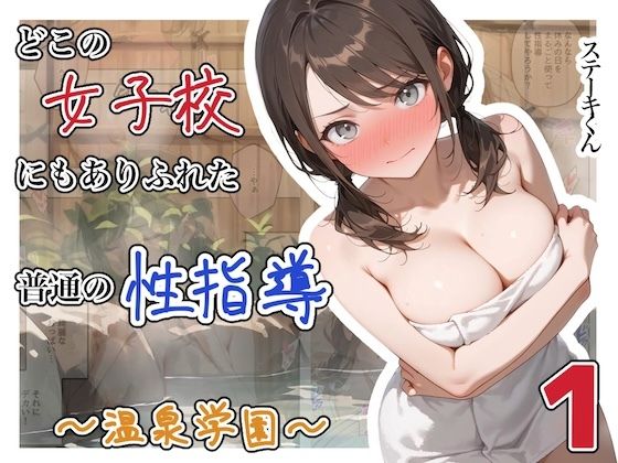 どこの女子校にもありふれた普通の性指導 〜温泉学園〜 1|ステーキくん-辱め