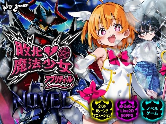 【スマホ対応】敗北魔法少女 〜アプリティール〜 NOVEL|NUMA-動画・アニメーション