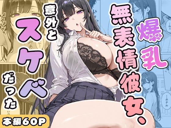 爆乳無表情彼女、意外とスケベだった|ぱらだいす-学園もの