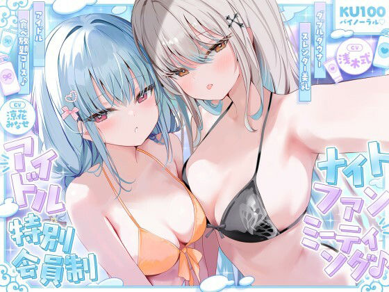 【KU100】アイドル特別会員制ナイトファンミーティング♪ ダブルダウナースレンダー美乳アイドルJK食べ放題コース♪|Deep；Dahlia-アイドル・芸能人