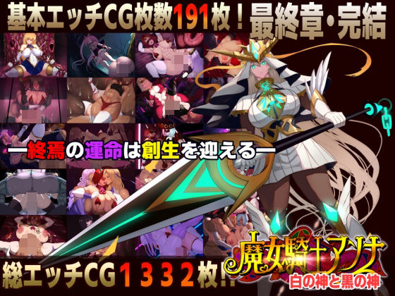 【スマホ対応】魔女騎士アンナ〜白の神と黒の神〜最終章|CircleΣ-ファンタジー