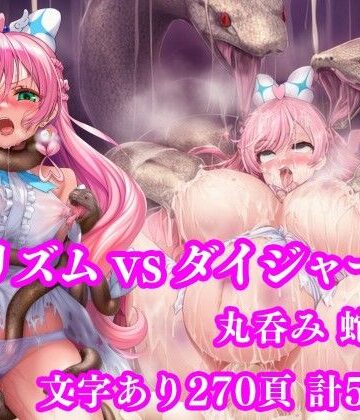 プリズム VS ダイジャーグ 前編 〜丸呑み敗北・無限産卵地獄〜|月影亭-拘束