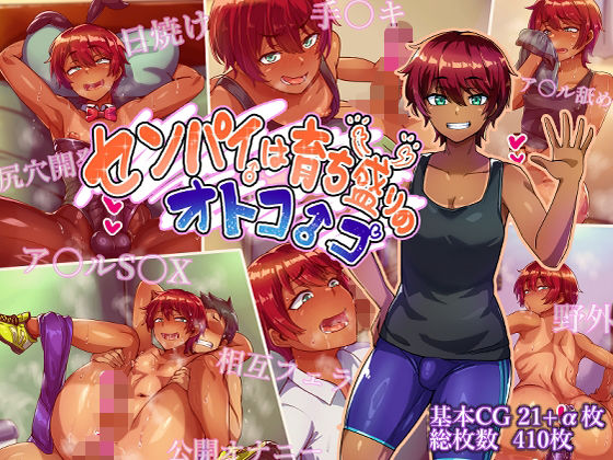 センパイは育ち盛りのオトコノコ|ハグルマロクロ-女装・男の娘