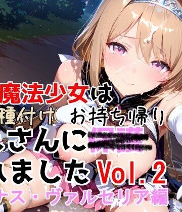 敗北魔法少女は種付けおじさんにお持ち帰りされました vol.2 ルミナス・ヴァルセリア編|種付けプレス加工株式会社-制服