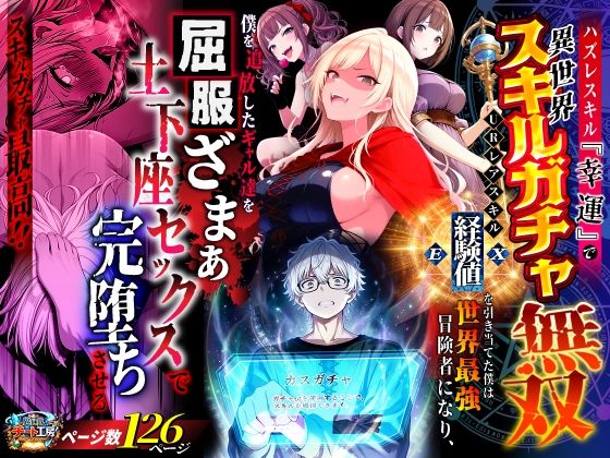 ハズレスキル『幸運』で異世界スキルガチャ無双〜URレアスキル『経験値EX』を引き当てた僕は世界最強冒険者になり、僕を追放したギャル達を屈服ざまぁ土下座セックスで完堕ちさせる〜|異世界チート工房-ファンタジー