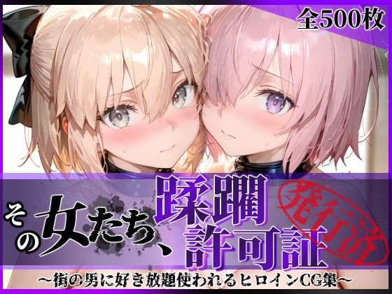 その女たち、蹂躙許可証発行済み -街の男たちに好き放題使われるヒロインCG集- マ●ュ＆沖田●司編|陥落工房-拘束