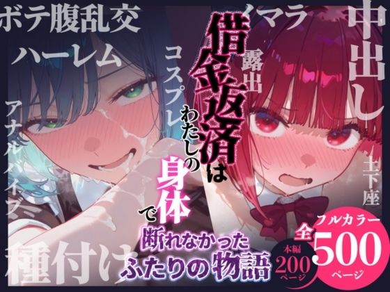借金返済はわたしの身体で ー断れなかったふたりの物語ー （推しの子編）|悦楽店-辱め