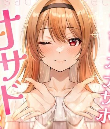 【飼育オナサポ】甘サドおねえちゃん|特異点Λ-ラブラブ・あまあま