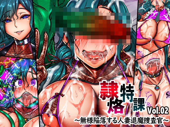 隷烙特課 Vol.02 〜無様陥落する人妻退魔捜査官〜|月夜鴉-イラスト・CG集