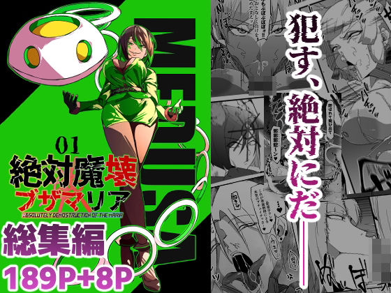 総集編 絶対魔壊ブザマリア vol.01|マイカフェ最高-残虐表現
