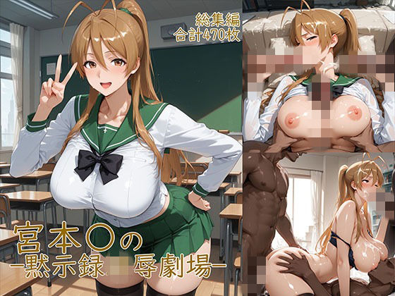 宮◯麗〜巨乳JKの黙示録凌●劇場|YakeaiArt-制服