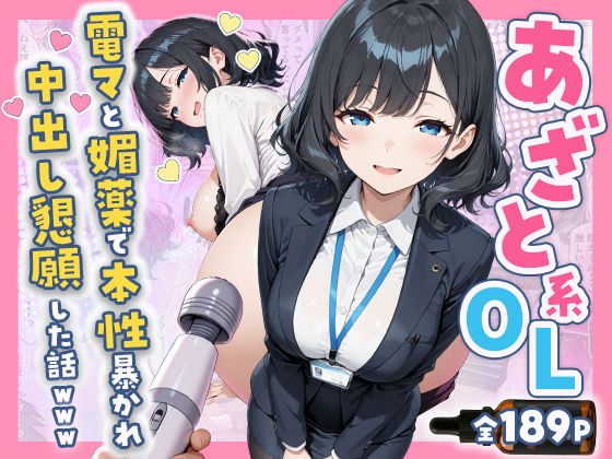 あざと系OL電マと媚薬で本性暴かれ中出し懇願した話 全197P|すぷらっしゅまうんてん-辱め