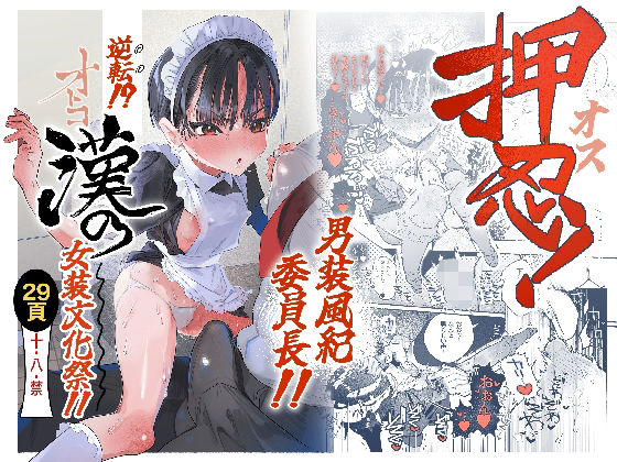押忍！男装風紀委員長！！ 逆転！？漢の女装文化祭！！|たまランド-オナニー