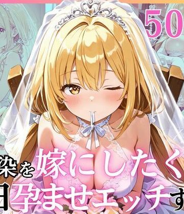 幼馴染と結婚するためにデキ婚狙うことにしました！ ウェディングドレスモデル編|えっちなメイド喫茶-幼なじみ