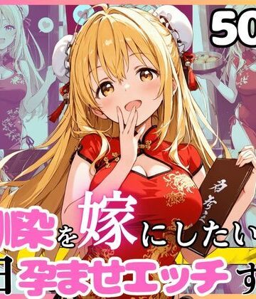 幼馴染と結婚するためにデキ婚狙うことにしました！チャイナ服シャーリー編|えっちなメイド喫茶-ウェイトレス