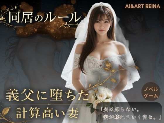 同居のルール ―義父に堕ちた計算高い妻―＜ノベルゲーム＞（実写系）|AIART REINA-動画・アニメーション