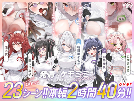 【本編動画2時間40分超】発情ケモミミclinic【ぬるぬるLive2Dアニメーション×豪華声優陣】|Lapingris-動画・アニメーション
