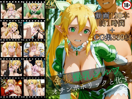 金髪爆乳シルフ、オチンポホリックと化す。【高画質動画120本（約1時間）＋高画質CG集380枚】ハッピーセット♪♪|マスターポイフル-イラスト・CG集