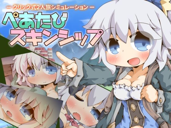 ぺあたびスキンシップ|Color Jelly-ファンタジー