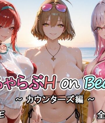 カウンターズの皆といちゃらぶH on ビーチ|にけにけ-巨乳