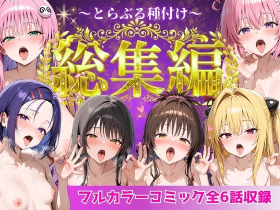 とらぶる総集編 全6話大収録|Nyanco Factory-制服