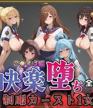 【こ●すば】快楽堕ちカースト1ヒロインズ|即射アルバム-制服
