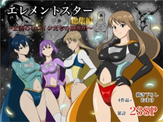 エレメントスター:総集編〜正義のヒロインたちの敗北集〜|あい（リョナ）-アクション・格闘