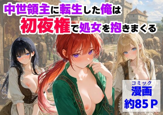 中世領主に転生した俺は、【初夜権】で処女を抱きまくる|【ハマダ商店】-処女