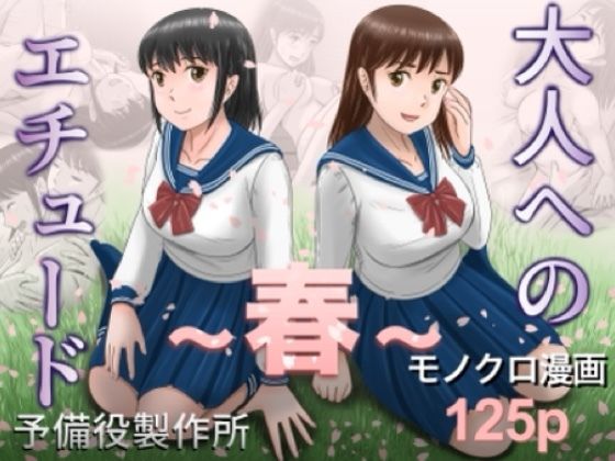 大人へのエチュード〜春〜|予備役製作所-クンニ