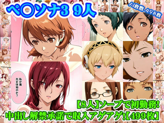 【ペ◯ソナ3 8人】岳◯ゆかり＋桐◯美鶴＋山◯風花＋ア◯ギス＋鳥◯いつき＋伏◯千尋＋西◯結子＋森◯夏紀 がソープに初勤務！中出し解禁承諾で収入アゲアゲ！【499枚】|nillsall-学園もの