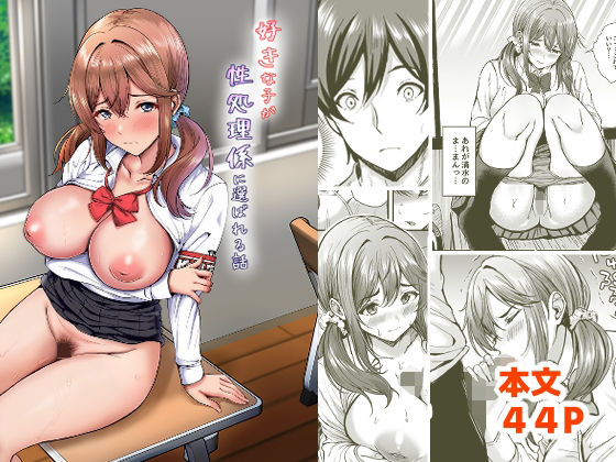 好きな子が性処理係に選ばれる話|ヲナヲんち-辱め
