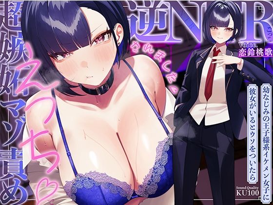 幼なじみの王子様系イケメン女子に彼女がいるとウソをついたら、超嫉妬マゾ責めえっちで逆NTRごっこされました…♪【KU100収録】|ソコにはまだ知らないアナがあった-学園もの