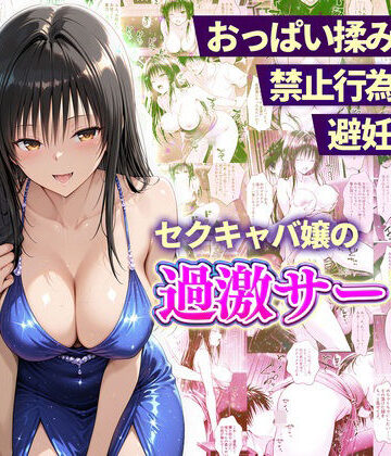 おっぱい揉み放題！禁止行為無し！避妊不要！セクキャバ嬢の過激サービス〜古手川編|11チャンネル-辱め