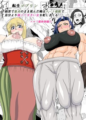 転生ゴブリン〜前世で童貞のまま死んだ俺はチート催●で自分より強くて大きい女を犯しまくる 女魔術師編 前編〜|ゴブリン-筋肉