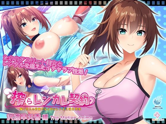 搾らレンカレ契約 〜働く大人のお姉さんとHなレンタル彼氏性活〜 沢渡早矢香編 The Motion Anime|WORLDPG ANIMATION-動画・アニメーション