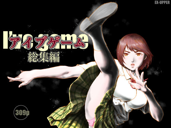アイブゲーム総集編|EX‐UPPER-制服