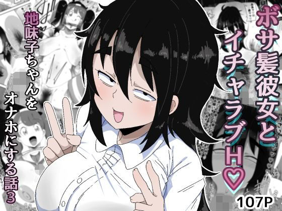 ボサ髪彼女とイチャラブH 地味子ちゃんをオナホにする話し3|ぶっカケタイナー-巨乳