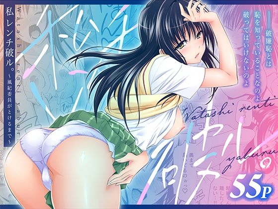 私レンチ破ル。〜風紀委員がとけるまで〜|日日楽楽-制服