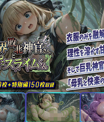 異世界敗北神官さんと触手スライムくん|棚から串だんご-ファンタジー