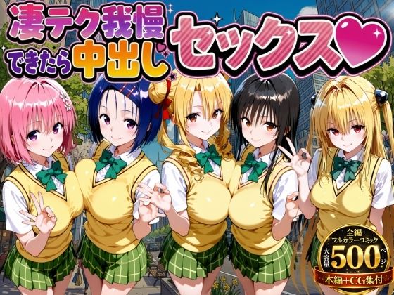 凄テク我慢できたら中出しSEX ToL○VEる編|もちもちさん-制服
