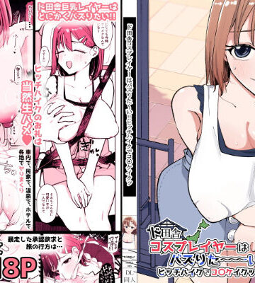 ド田舎コスプレイヤーはバズりた〜い！！ヒッチハイクでコ〇ケイクッ|そうだね×1-巨乳