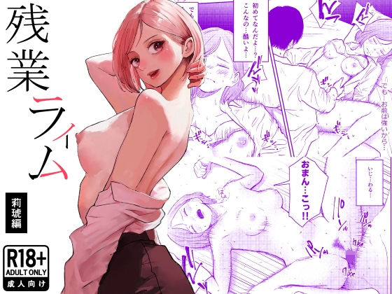 残業ライム〜莉琥編〜|白川ベット-処女